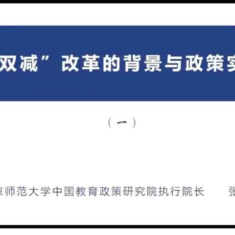 第三十课 “双减”改革的背景与政策实践（一）	主讲人 张志勇