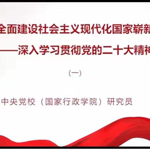 第三十八课 书写全面建设社会主义现代化国家崭新篇章——深入学习贯彻党的二十大精神	 ，主讲人 胡敏