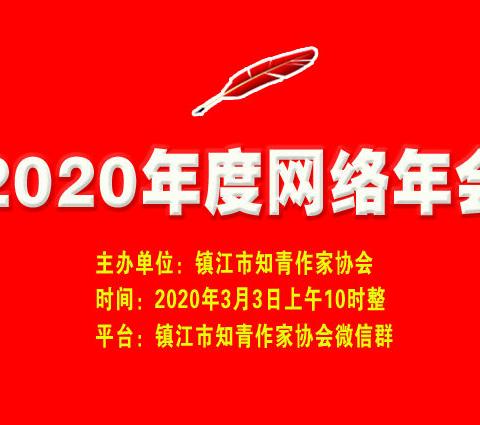 镇江市知青作协2020网络年会纪实