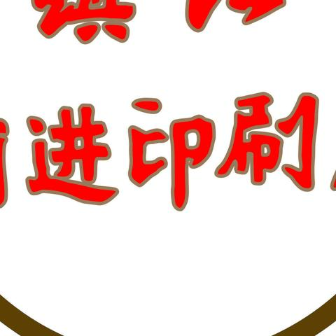 对镇江“前进”二字的人生感悟