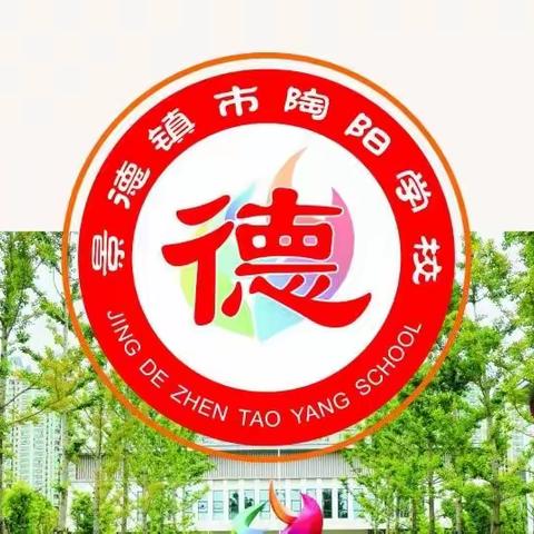 立德为先 学以报国 ——陶阳学校一二年级“减负提质 五育并举”表现性测评检核之“德”