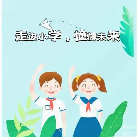 你好👋小学！初探小学·礼遇成长