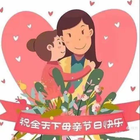 妈妈我爱你——蓓蕾留香园小小二班