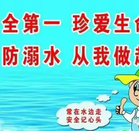 马楼小学夏季防溺水