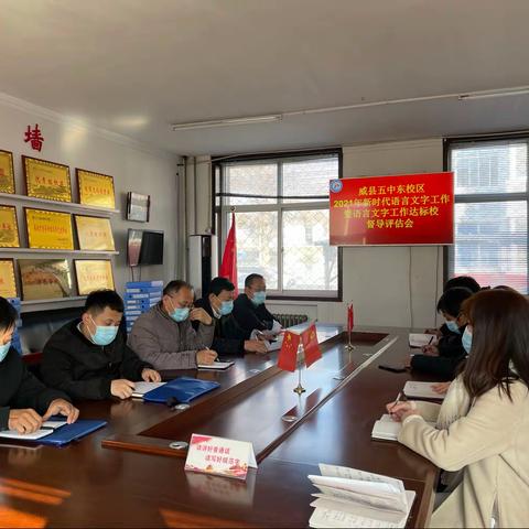 威县五中东校区2021年新时代语言文字工作暨语言文字工作达标校督导评估会