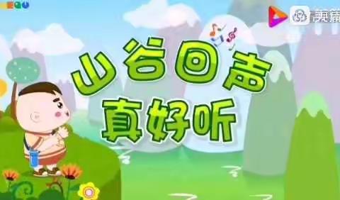 大五班第十二周亲子任务《山谷回音真好听》