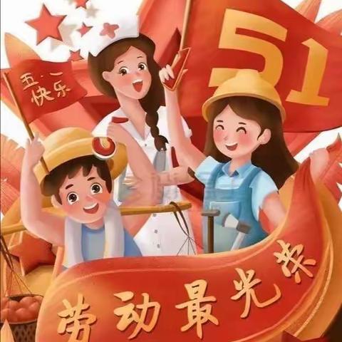 “快乐劳动，创意五一”——智慧树幼儿园中一班“五一”劳动节主题活动