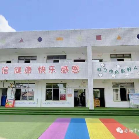 疫情放假，安全不“放假”赤马中心幼儿园假期安全教育