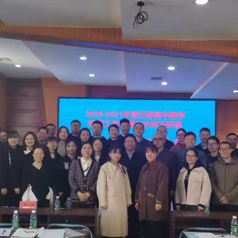 聚焦高考评价体系，感悟数学课堂教学—— 记2020—2021年度汉寿高中数学工作坊第二次线下研修活动