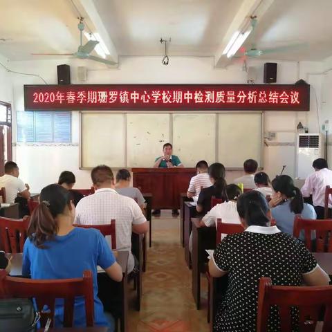 反思 研讨 提质——2020年春季期珊罗镇中心学校期中检测质量分析会