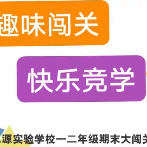 趣味闯关，快乐竞学——思源实验学校一二年级期末大闯关