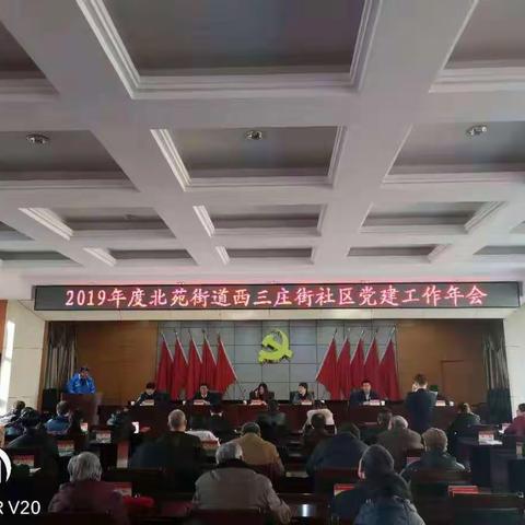 2019年度北苑街道西三庄街社区党建工作年会