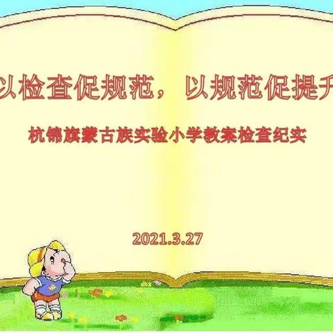 杭锦旗蒙古族实验小学教案检查纪实