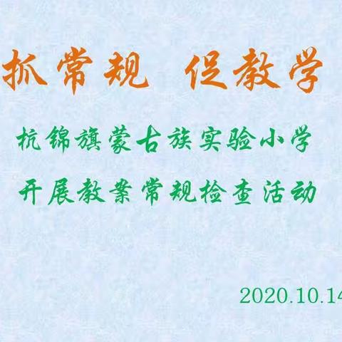 抓常规  促教学——杭锦旗蒙古族实验小学开展教学常规检查活动