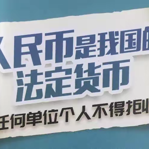 解放路支行关于做好“整治拒收人民币行为”宣传纪要