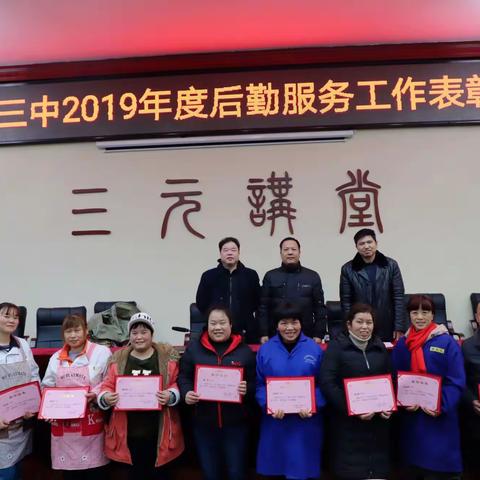 宁乡十三中召开2019年度后勤服务工作表彰大会