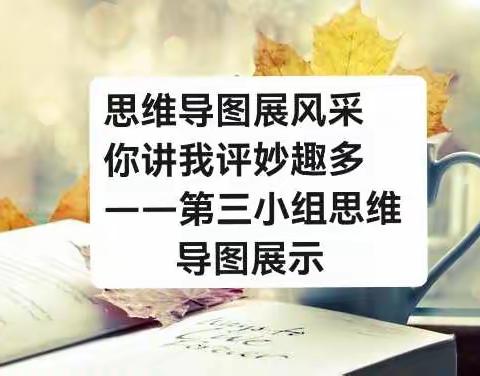 思维导图展风采  你讲我评妙趣多——石东路小学二一班第三小组思维导图展示