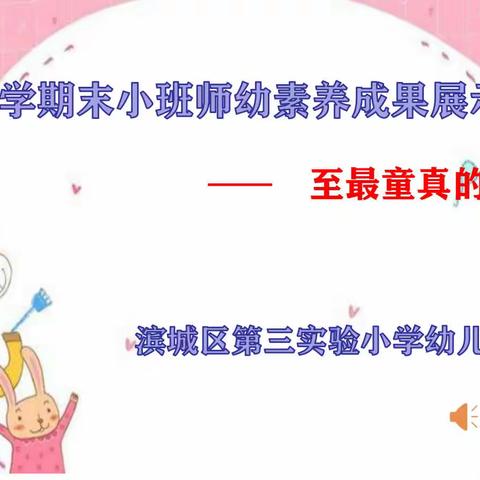 “期末汇报见风采，家园共育伴成长”——滨城区第三实验小学幼儿园小班级部期末展示活动