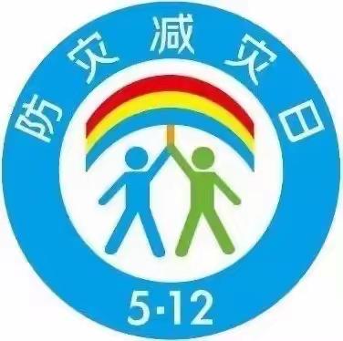 5.12全国防灾减灾日