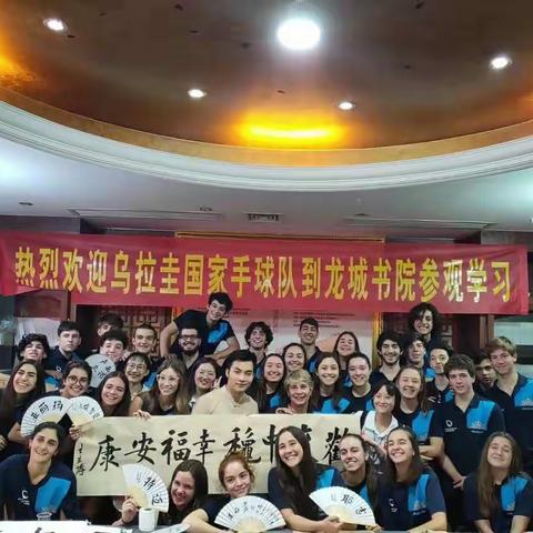 乌拉圭国家手球队到德杰书法总部学习交流