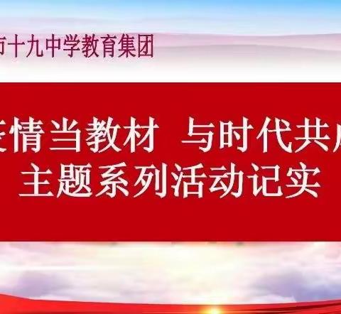 【佳十九中2022级八班】“疫”路有你，共克难关。