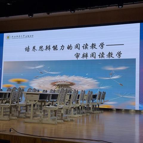 培养思辨能力的阅读教学——审辨阅读教学