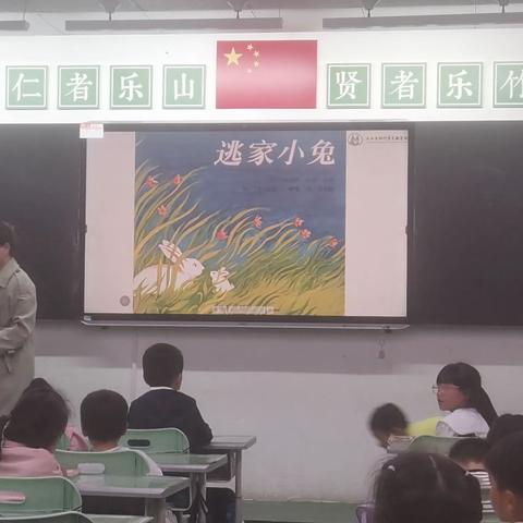 逃家小兔——绘本阅读导读——乐山市斑竹湾实验学校 胡金莉 2024年5月8日