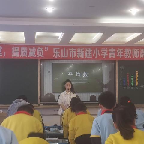 平均数——乐山市新建小学 谢欣怡