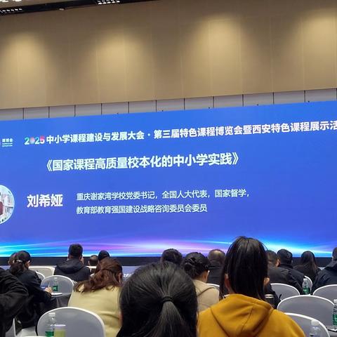 国家课程高质量校本化实践及其影响 刘希娅 2025年11月9日