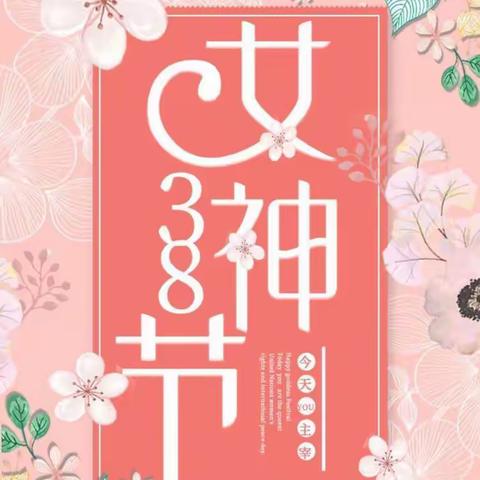 女神节