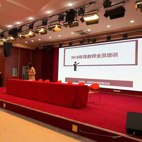 2018年龙岗区民办体育教师全员培训会议