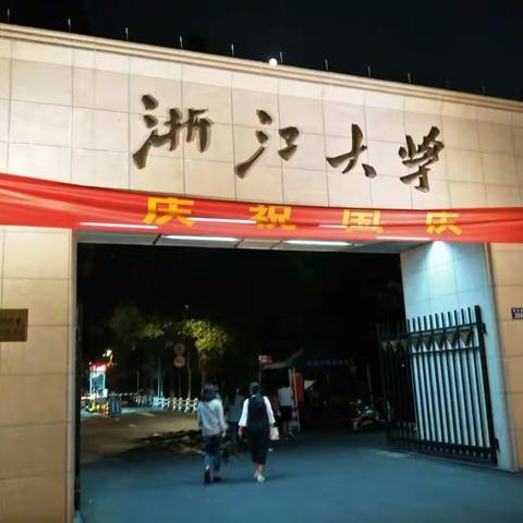 聆听精彩讲座 感悟教育真谛---浙大培训有感 钢二路小学李红利