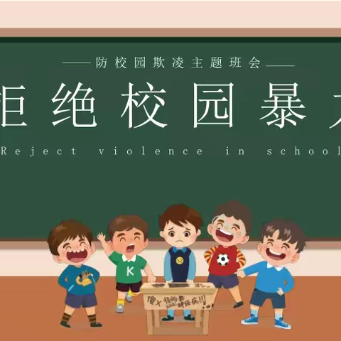 那大第三小学二年级组“预防校园欺凌”主题班会