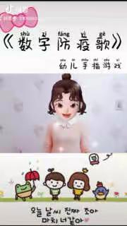 亲子手指小舞蹈《防疫数字歌》