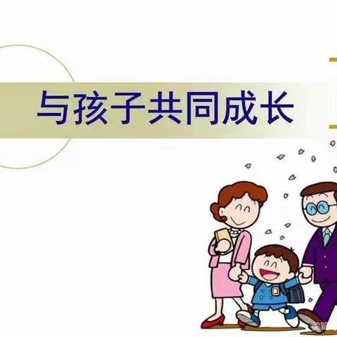 【东长寿小学一年级一班】——《如何培养孩子的生活自理能力》主题学习