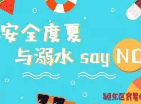 安全度夏与溺水Say No