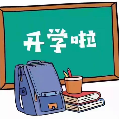 三合镇港南小学2020学年新学期开学告知书