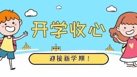 三合镇港南小学2021年秋季开学告知书