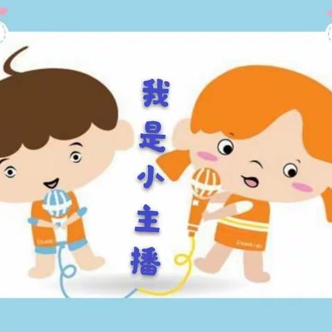 宅家小主播（大班级）——茂石化幼儿教育管理中心站南幼儿园