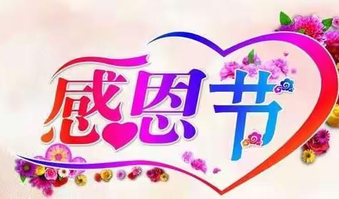 心存感恩、快乐成长——茂石化幼儿教育管理中心站南幼儿园大四班感恩节主题活动