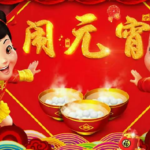 茂名市石化幼儿教育管理中心站南幼儿园大班级元宵节主题活动——欢乐闹元宵