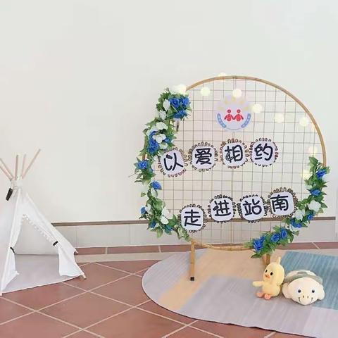 “以爱相约.走进站南”——茂名市石化幼儿教育管理中心站南幼儿园