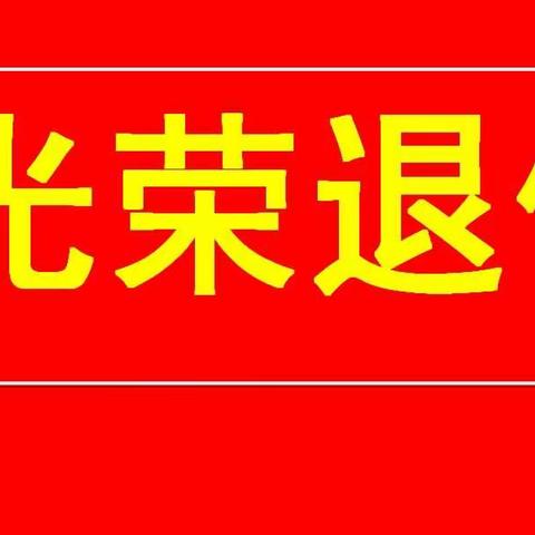 奉献教育无悔情，桃李飘香万树春——小召乡张庄小学教师光荣退休仪式