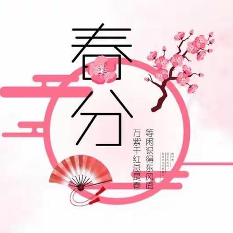 “春分到，蛋儿俏”——东湖第一幼儿园中班组“二十四节气-春分”家庭指导方案