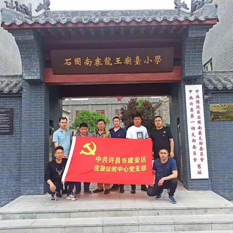 建安区房屋征收中心党支部学党史之参观学习许昌第一个党支部