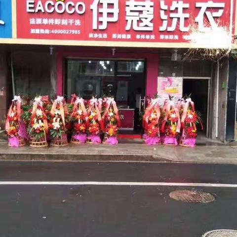 长山伊蔻洗衣店联系电话15924115169
