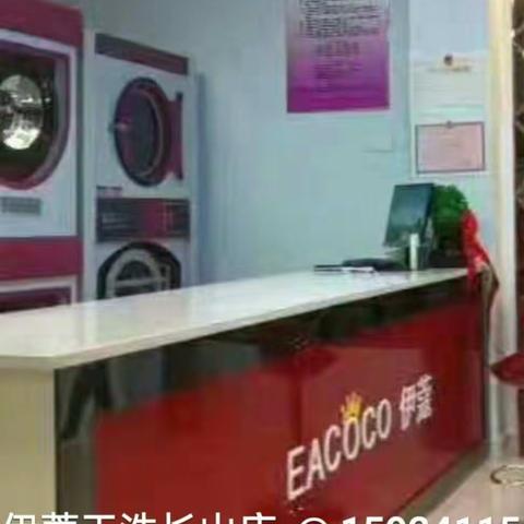 长山伊蔻干洗店，工人路345号（副本）