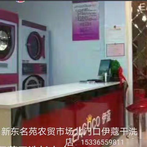 新东名苑农贸市场北门口伊蔻干洗店