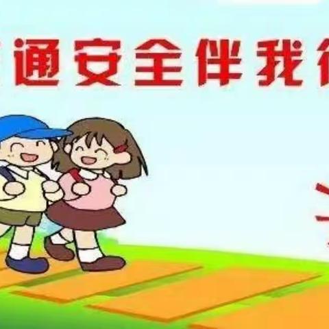 宝丰县闹店镇周营小学五一假期安全及防溺水安全温馨提示