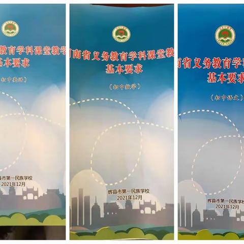 纲举目张，执本末从——《河南省义务教育学科课堂教学基本要求》解读、研讨、学习纪实